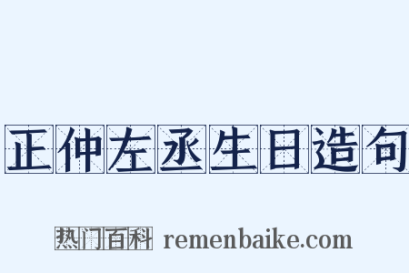 正仲左丞生日造句是什么意思的图片